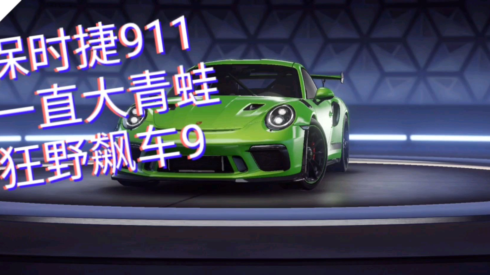 【狂野飙车】超超说保时捷911多少人的梦想?只能在游戏里过个瘾